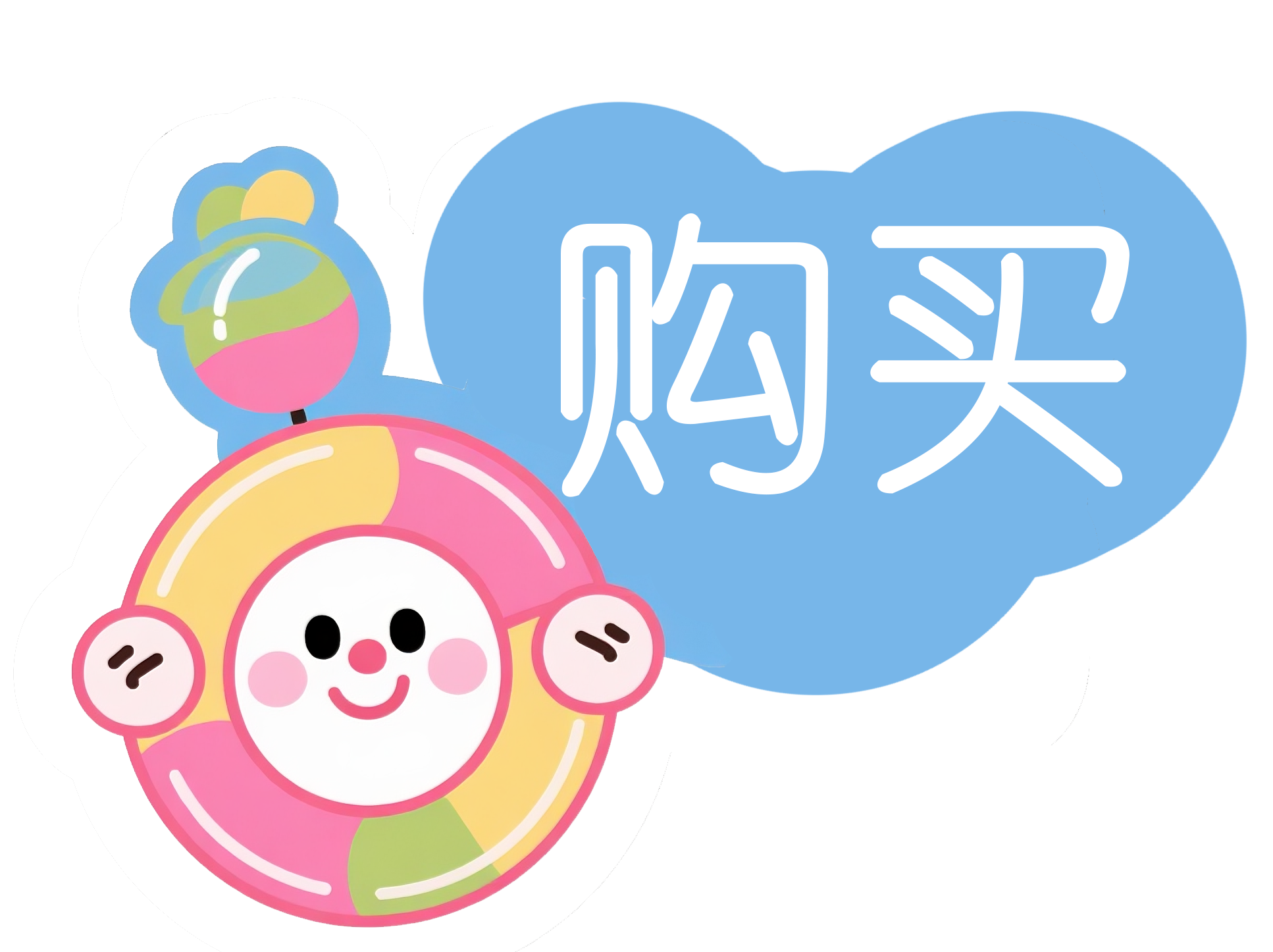 购买时间环贴纸